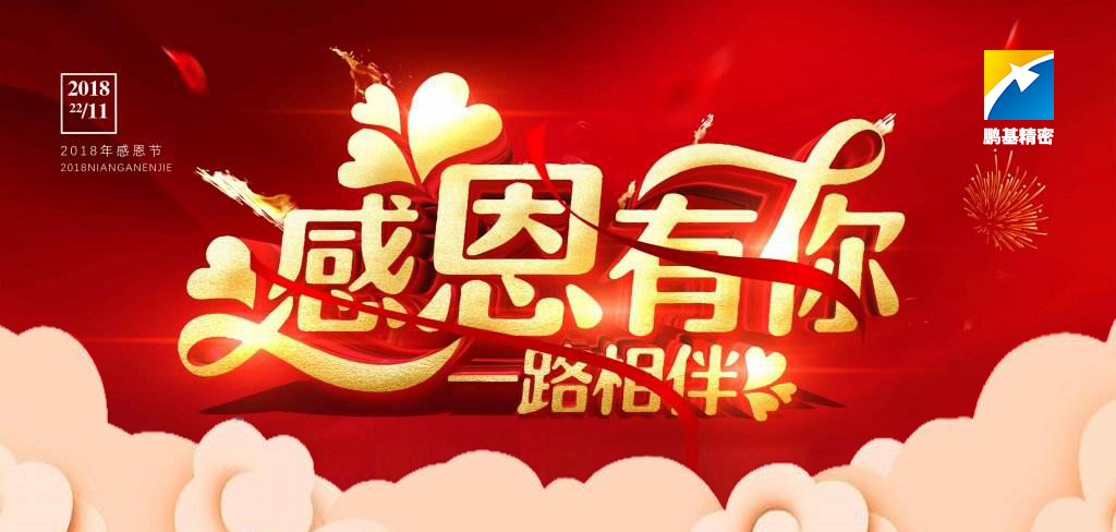 珍惜崗位，知責思進——2018感恩節(jié)快樂