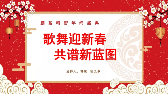 相聚鵬基，歌舞迎新春 共譜新藍(lán)圖！