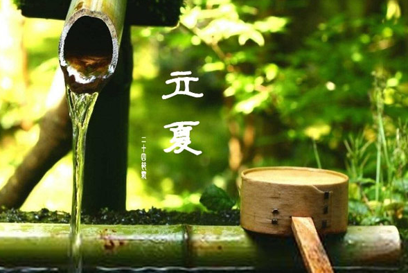 斗指東南，維為立夏，萬物繁茂
